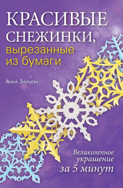 Обложка книги «Красивые снежинки, вырезанные из бумаги»