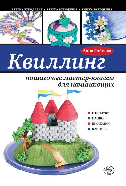 Обложка книги «Квиллинг: пошаговые мастер-классы для начинающих»