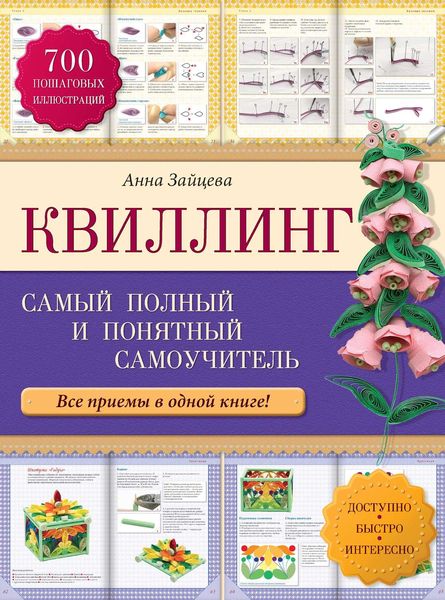 Обложка книги «Квиллинг: самый полный и понятный самоучитель»