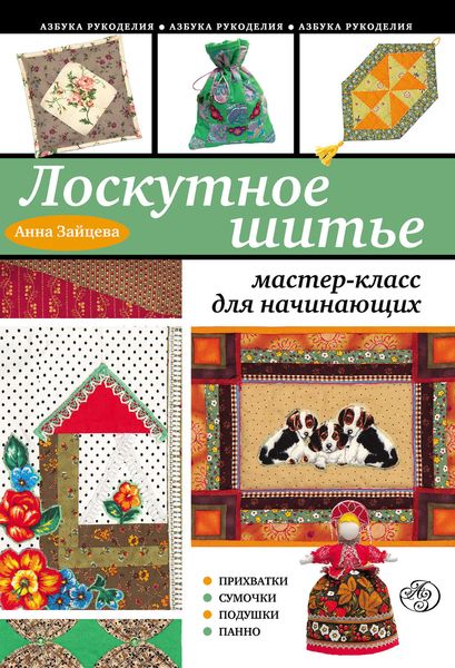 Обложка книги «Лоскутное шитье: мастер-класс для начинающих»
