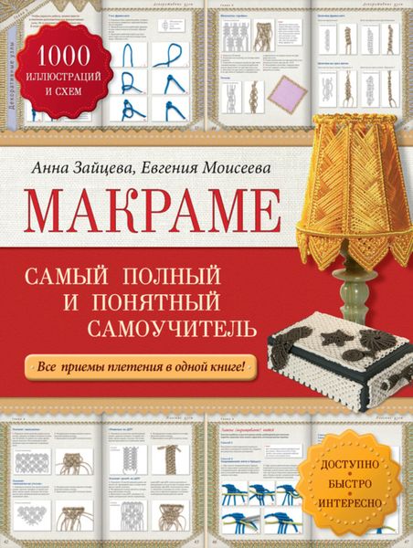 Обложка книги «Макраме. Самый полный и понятный самоучитель»