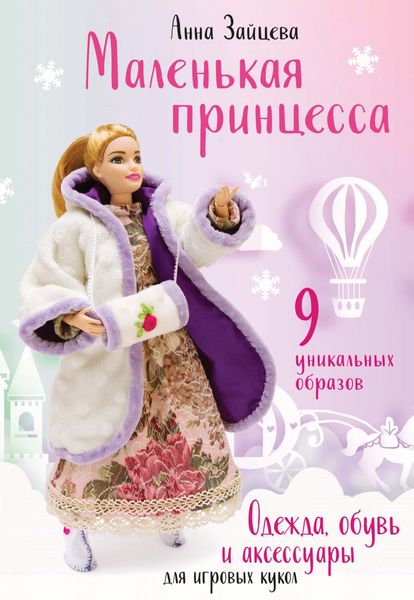 Обложка книги  «Маленькая принцесса. Одежда, обувь и аксессуары для игровых кукол»