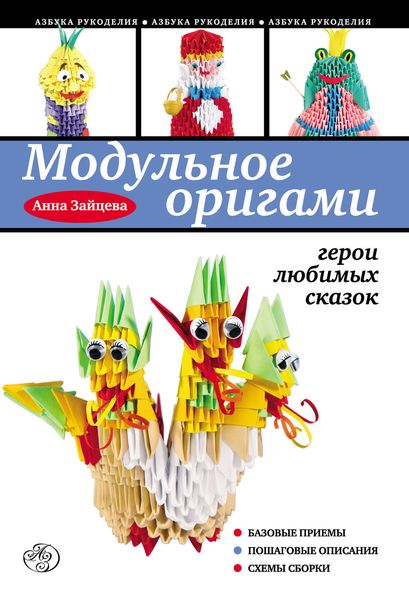 Обложка книги «Модульное оригами: герои любимых сказок»