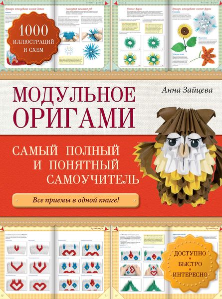 Обложка книги  «Модульное оригами: самый полный и понятный самоучитель»