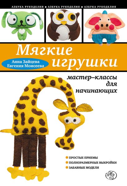 Обложка книги «Мягкие игрушки своими руками: мастер-классы для начинающих»