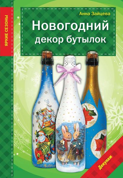 Обложка книги «Новогодний декор бутылок»