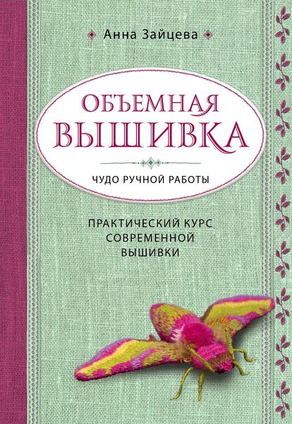 Обложка книги «Объемная вышивка. Чудо ручной работы. Практический курс современной вышивки»
