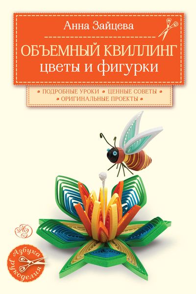 Обложка книги «Объемный квиллинг. Цветы и фигурки животных»