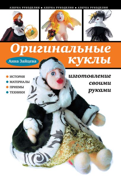 Обложка книги «Оригинальные куклы. Изготовление своими руками»