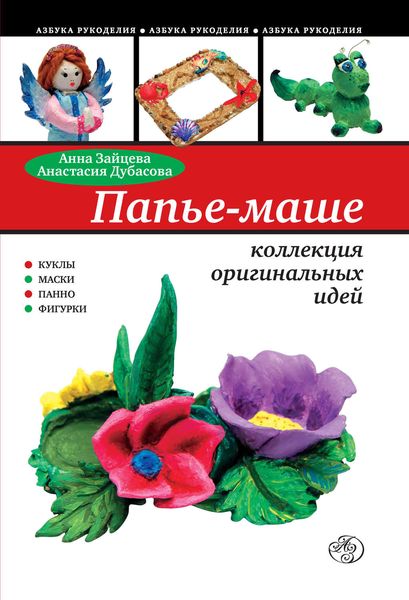 Обложка книги «Папье-маше: коллекция оригинальных идей»