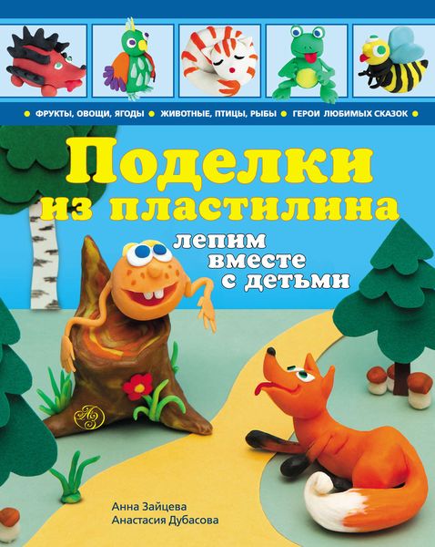 Обложка книги «Поделки из пластилина. Лепим вместе с детьми»