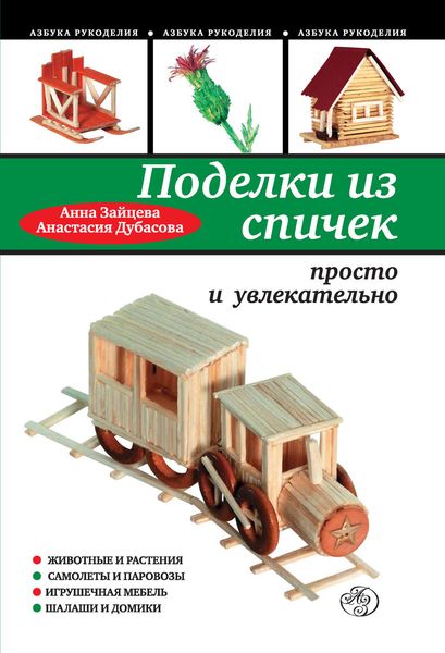 Обложка книги  «Поделки из спичек: просто и увлекательно»