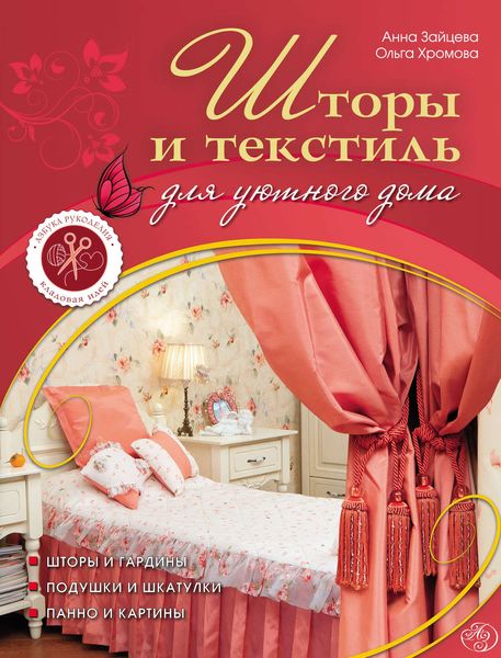 Обложка книги «Шторы и текстиль для уютного дома»