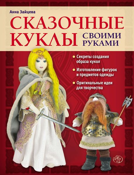 Обложка книги «Сказочные куклы своими руками»