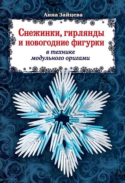 Обложка книги «Снежинки, гирлянды и новогодние фигурки в технике модульного оригами»