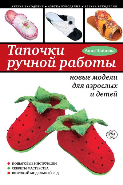 Обложка книги  «Тапочки ручной работы: новые модели для взрослых и детей»