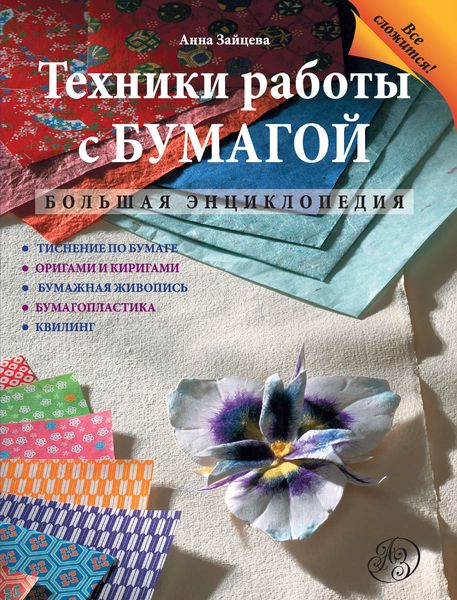 Обложка книги «Техники работы с бумагой: Большая энциклопедия»