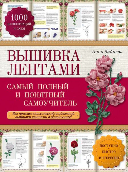 Обложка книги  «Вышивка лентами. Cамый полный и понятный самоучитель»