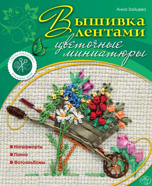 Обложка книги  «Вышивка лентами: Цветочные миниатюры»