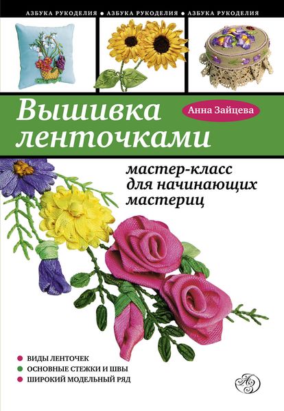 Обложка книги  «Вышивка ленточками: мастер-класс для начинающих мастериц»