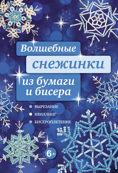 Обложка книги «Волшебные снежинки из бумаги и бисера»