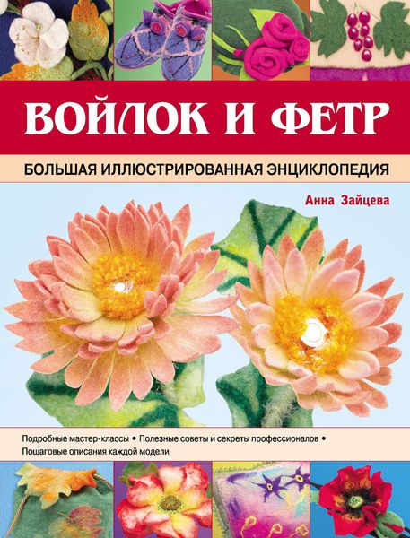 Обложка книги «Войлок и фетр. Большая иллюстрированная энциклопедия»