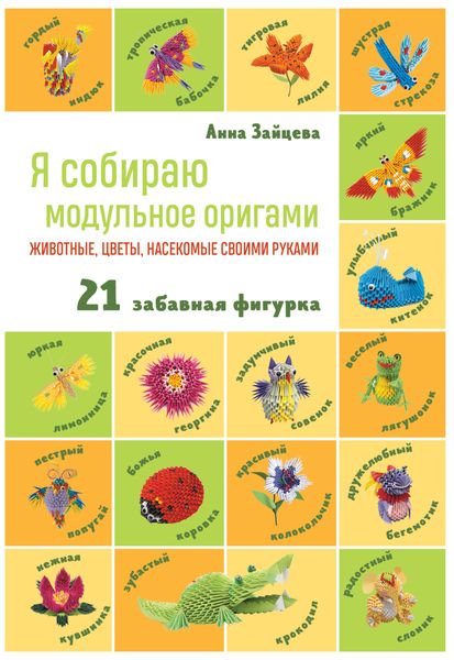 Обложка книги  «Я собираю модульное оригами. Животные, цветы, насекомые своими руками»