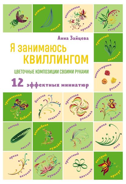 Обложка книги  «Я занимаюсь квиллингом. Цветочные композиции своими руками. 12 эффектных миниатюр»