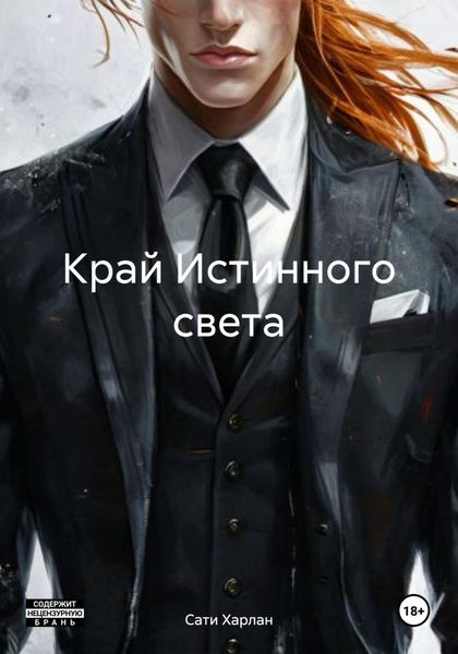 Обложка книги «Край Истинного света»