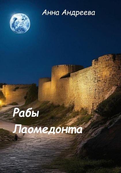 Обложка книги «Рабы Лаомедонта»