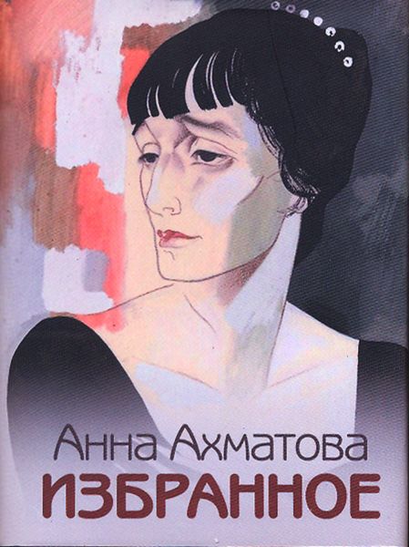 Обложка книги «Избранное»