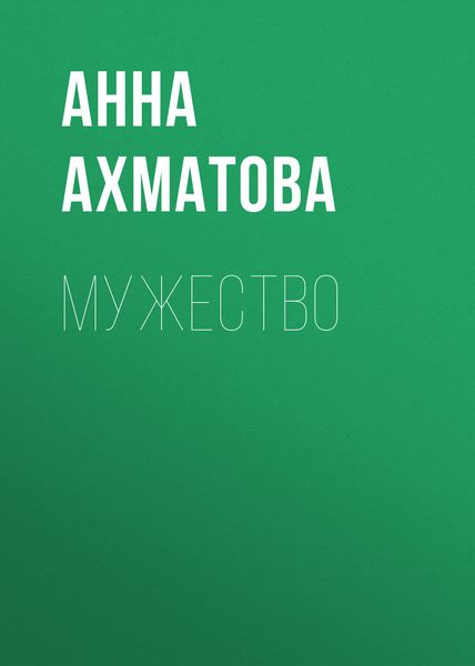 Обложка книги «Мужество»