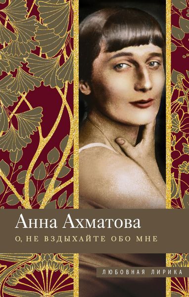 Обложка книги  «О, не вздыхайте обо мне. Стихи»