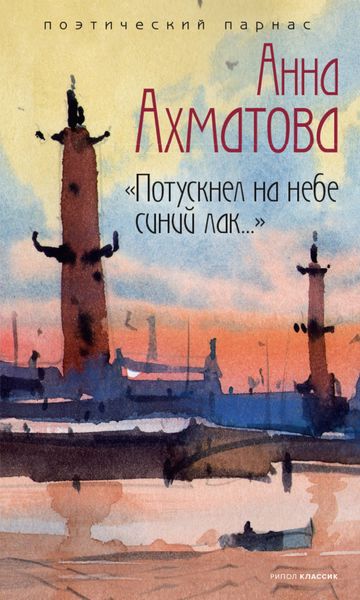 Обложка книги «Потускнел на небе синий лак…»