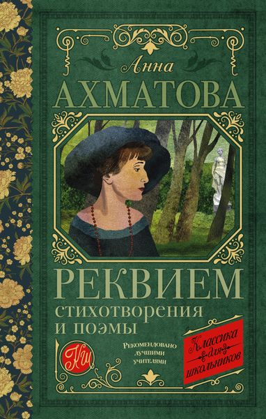 Обложка книги  «Реквием. Стихотворения и поэмы»