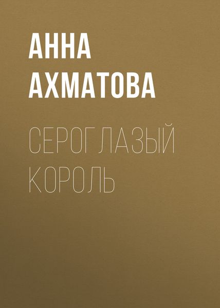 Обложка книги  «Сероглазый король»