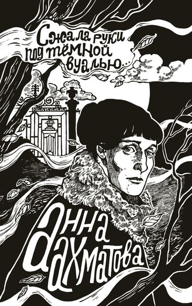 Обложка книги «Сжала руки под темной вуалью»