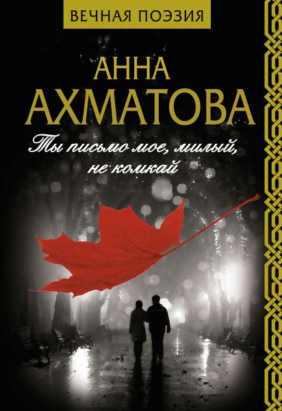 Обложка книги  «Ты письмо мое, милый, не комкай»