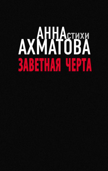 Обложка книги «Заветная черта»