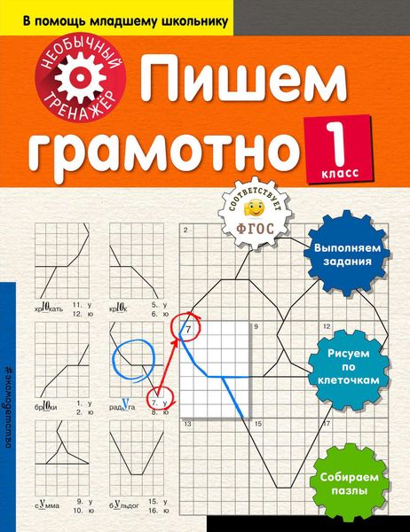 Обложка книги «Пишем грамотно. 1-й класс»