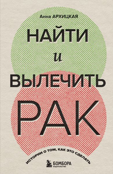 Обложка книги «Найти и вылечить рак. Истории о том, как это сделать»