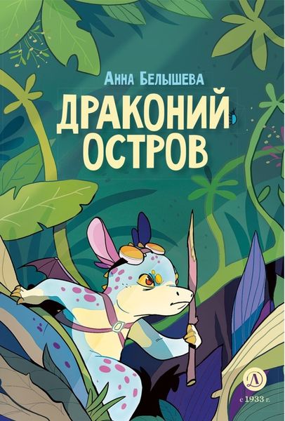 Обложка книги  «Драконий остров»