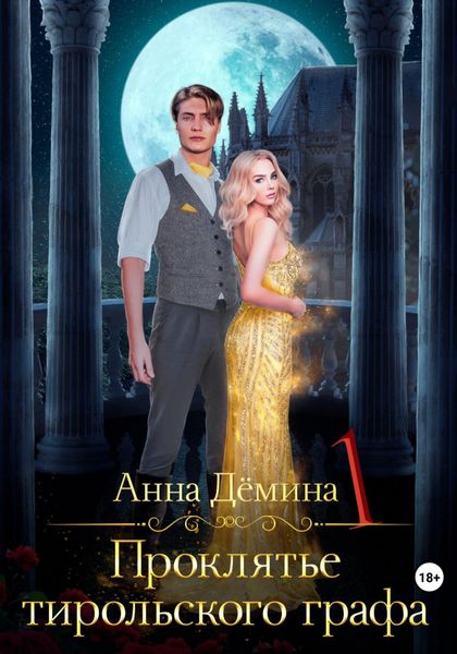 Обложка книги «Проклятье тирольского графа»