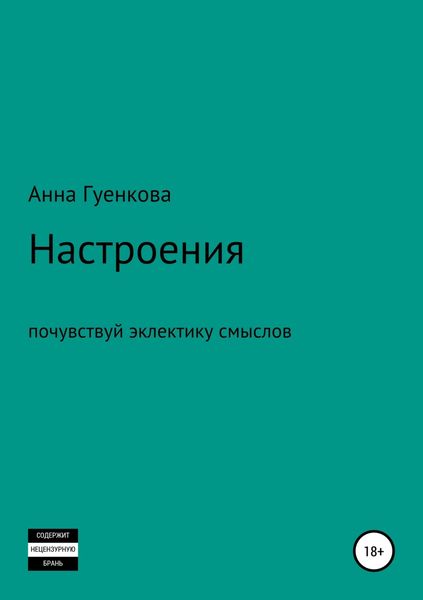 Обложка книги «Настроения. Роман-драма»