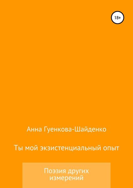 Обложка книги «Ты мой экзистенциальный опыт. Мужу»