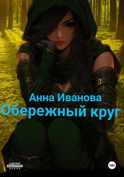 Обложка книги «Обережный круг»