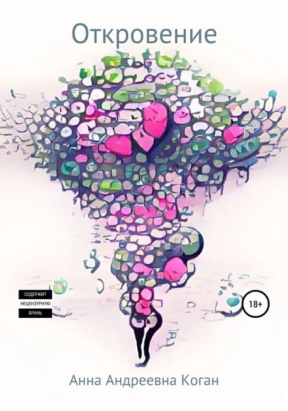 Обложка книги  «Откровение»
