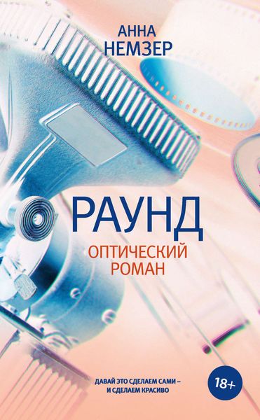 Обложка книги  «Раунд. Оптический роман»