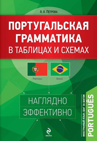 Обложка книги  «Португальская грамматика в таблицах и схемах»