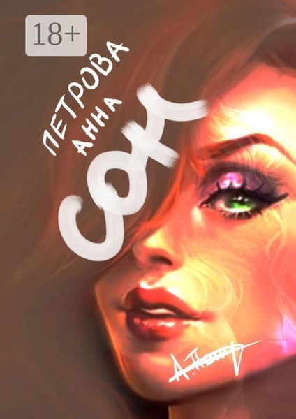 Обложка книги  «Сон. Фэнтези»